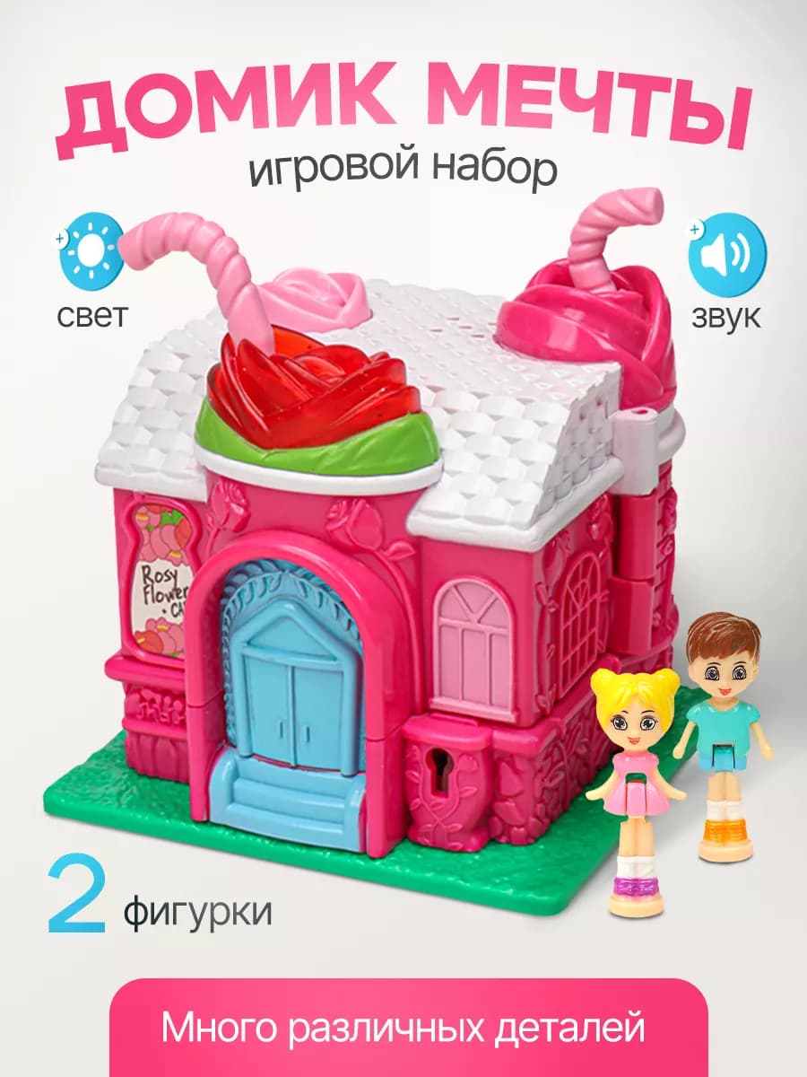 Игровой набор "Домик мечты" (свет, мебель, две куколки)