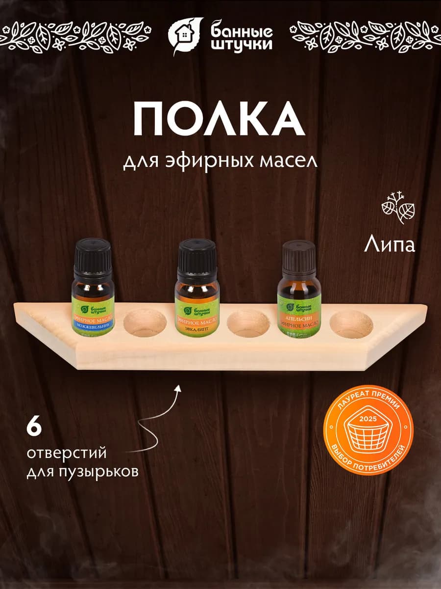 Полочка для эфирных масел на 6 пузырьков в баню