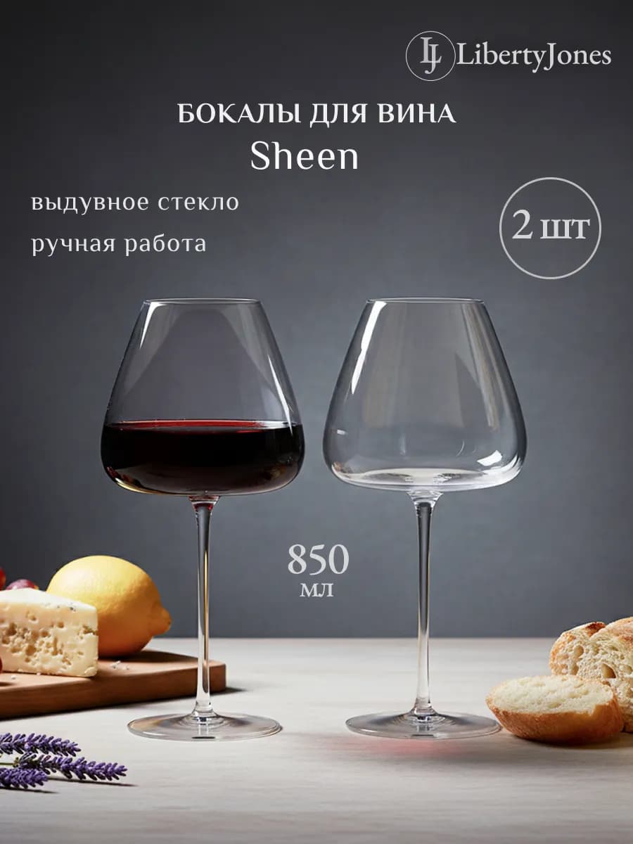 Набор из 2 бокалов для красного вина Sheen 850 мл большие