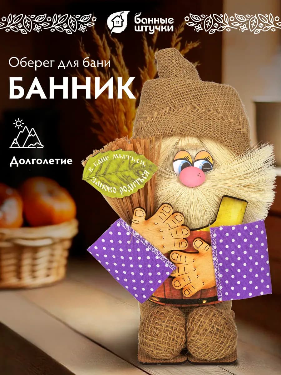 Домовой оберег банник для бани