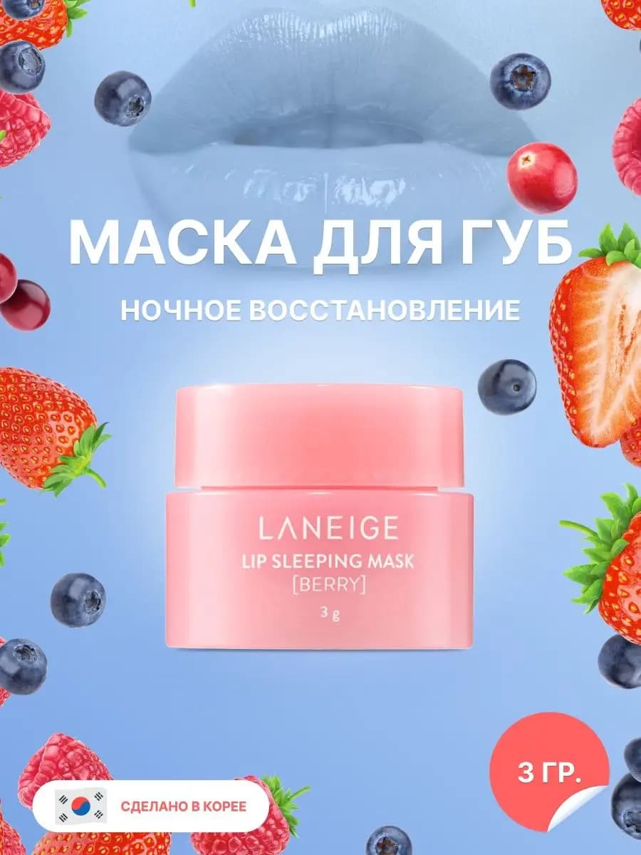 Ночная маска для губ питающая