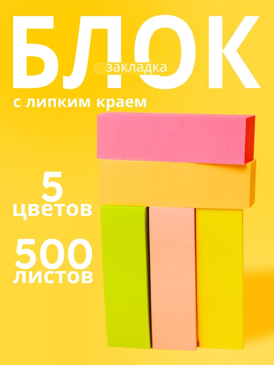 Закладки самоклеящиеся для школы и офиса 500 листов, МИКС