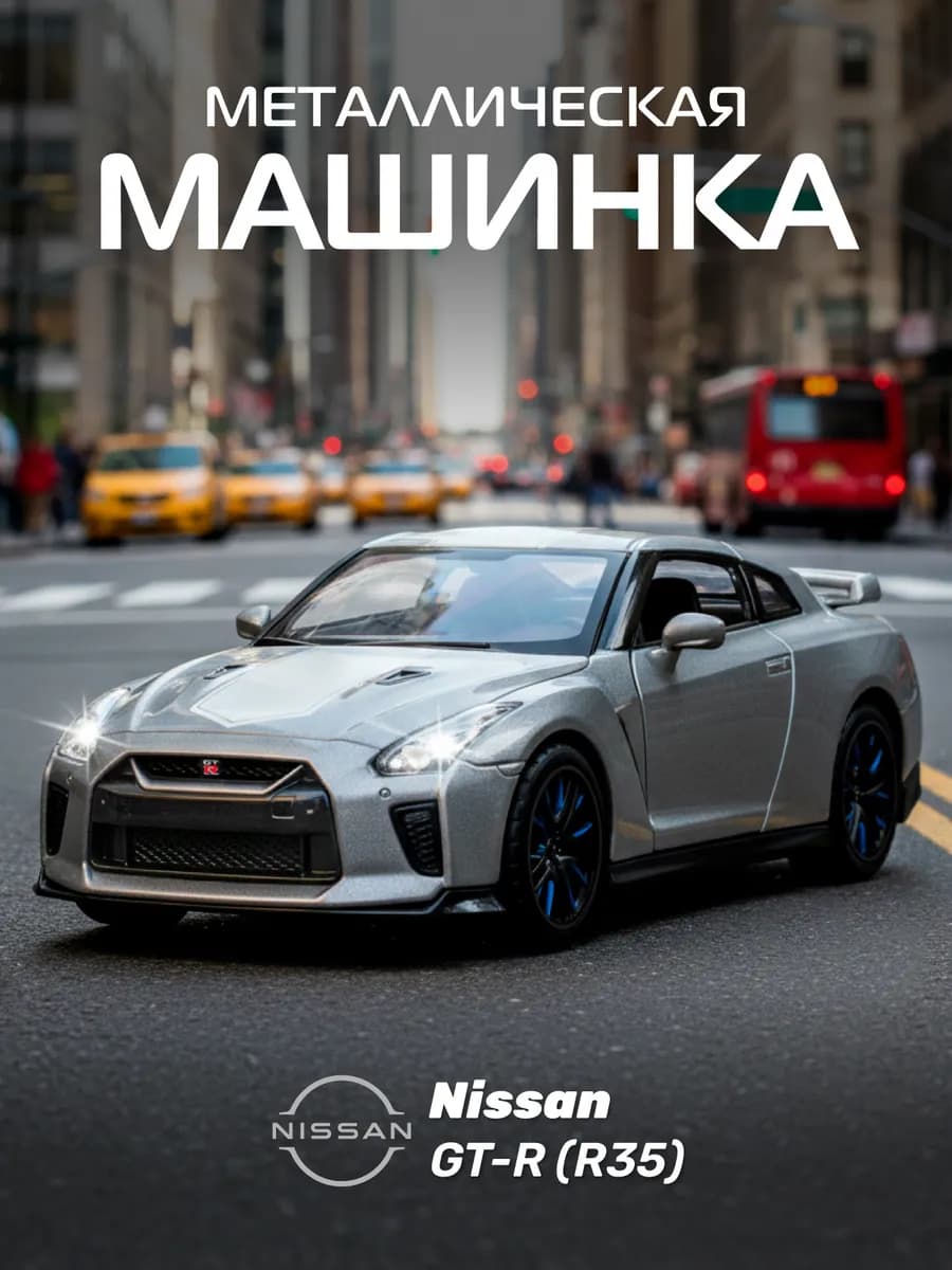 Машинка металлическая игрушка детская Nissan GT R
