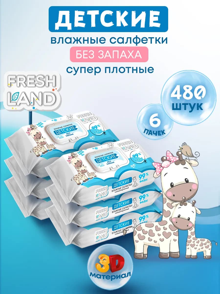 Влажные детские салфетки 99% воды Жираф 6х80 шт. с клапаном