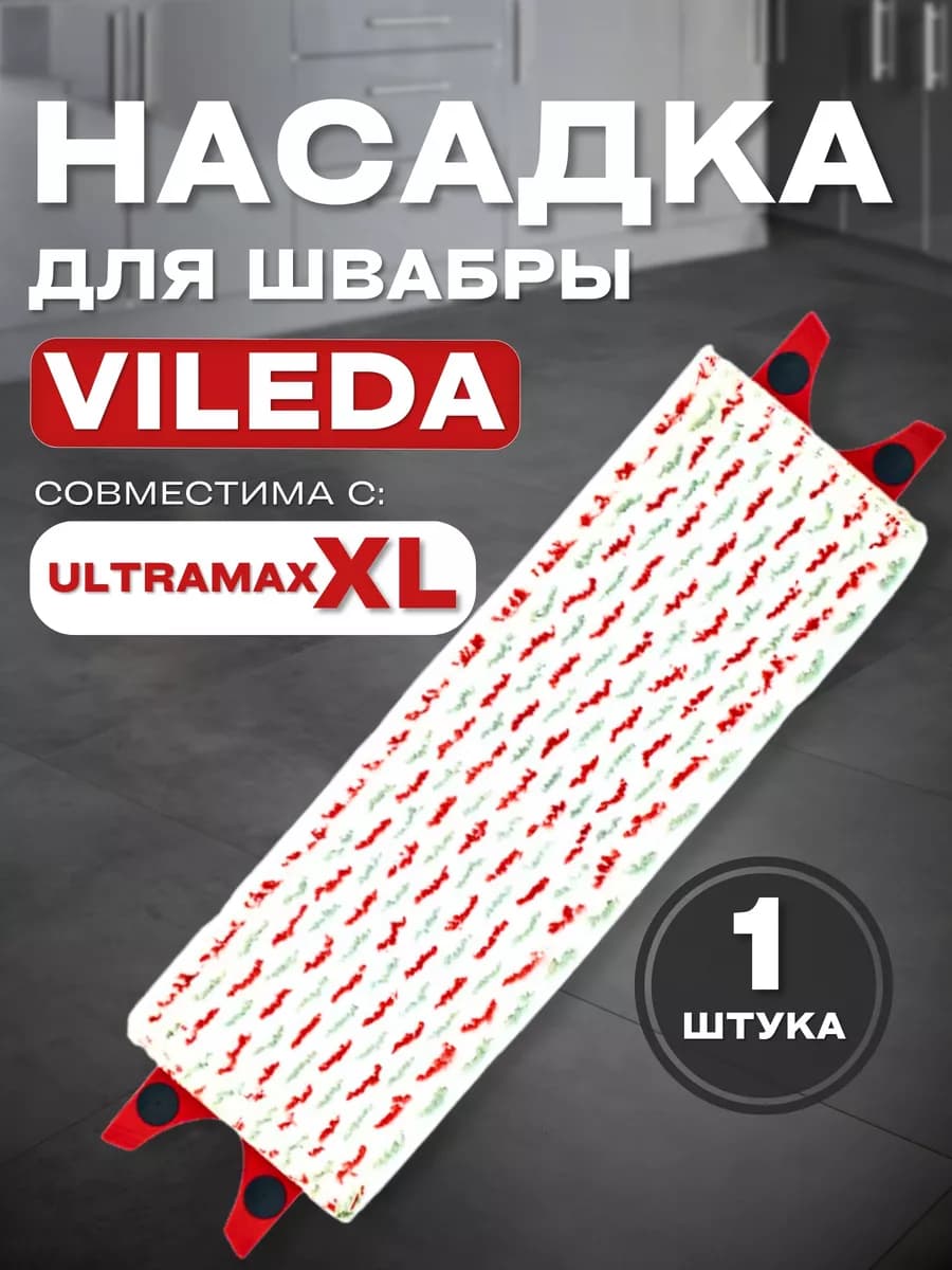 Сменная насадка для швабры Vileda Ultramax XL моп Виледа