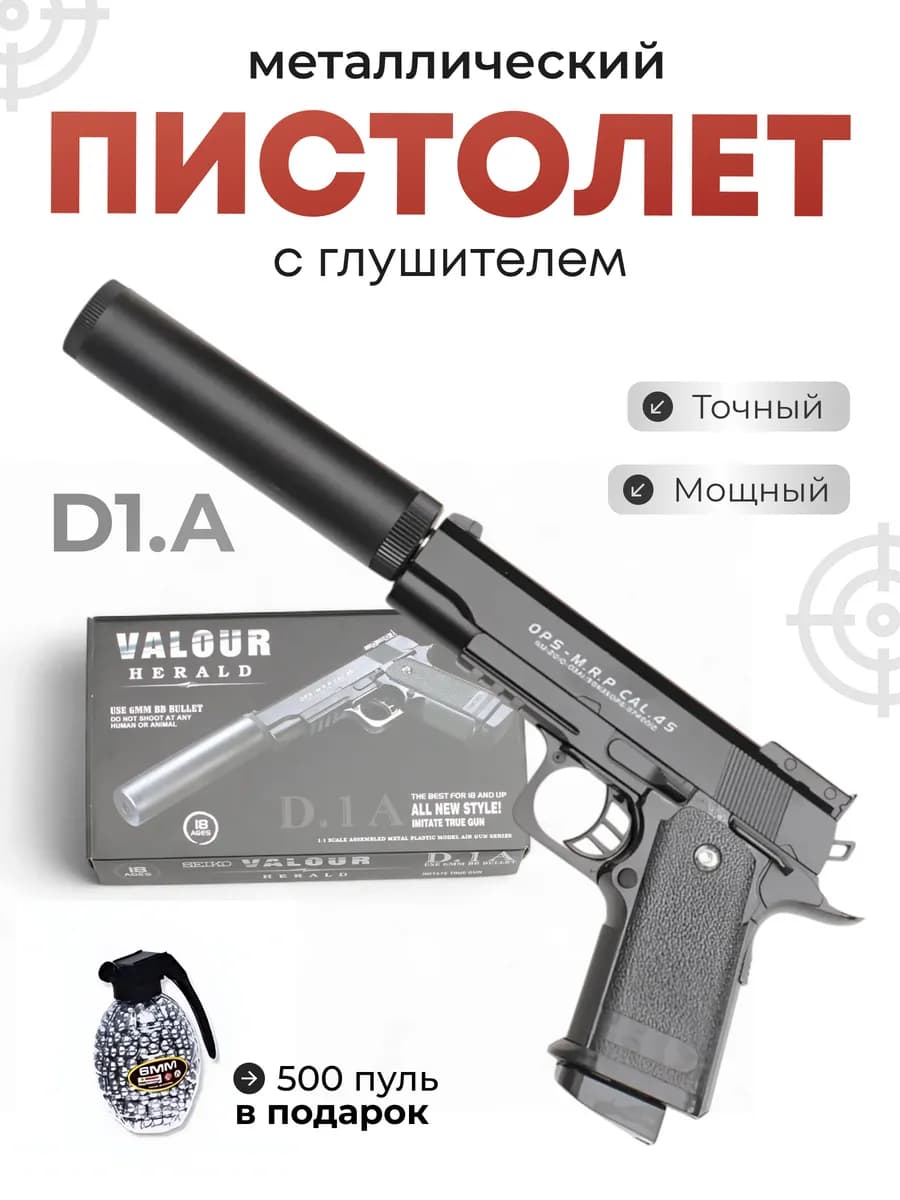 Металлический пистолет с глушителями D.1A