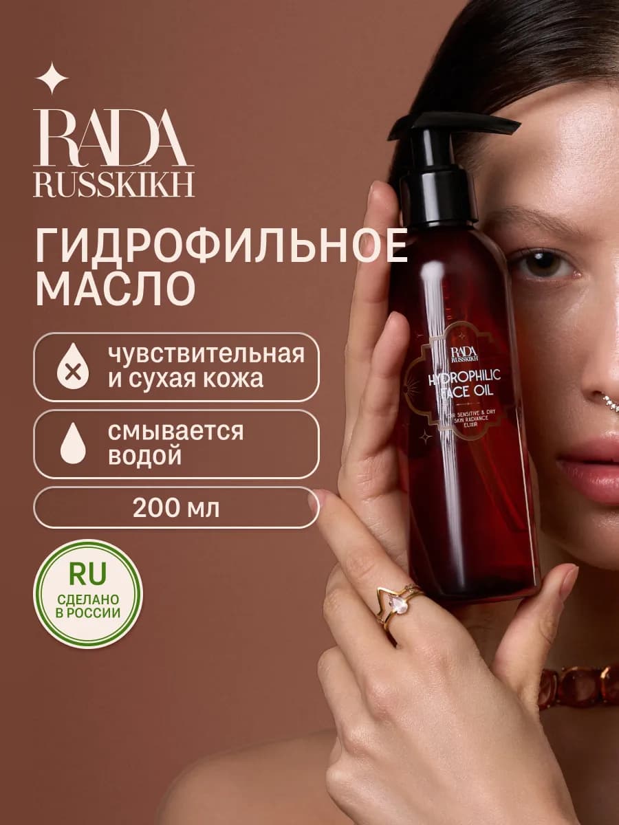 Гидрофильное масло для умывания лица и снятия макияжа 200 мл