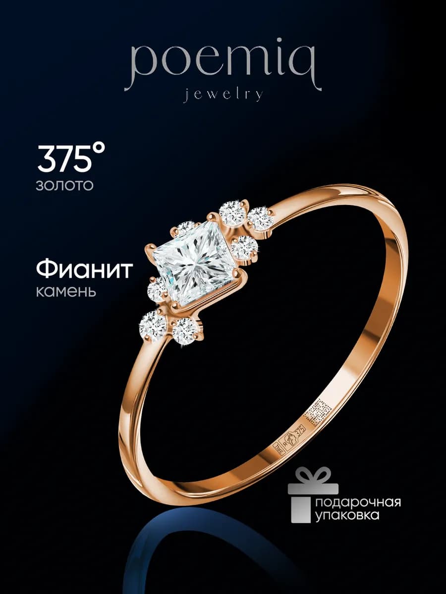 Помолвочное кольцо золотое 375 с фианитами