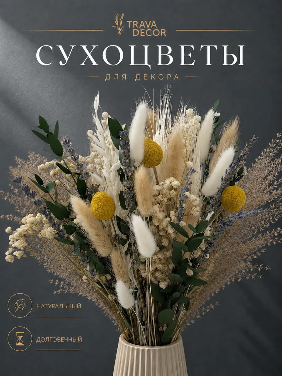 Букет сухоцветов для вазы