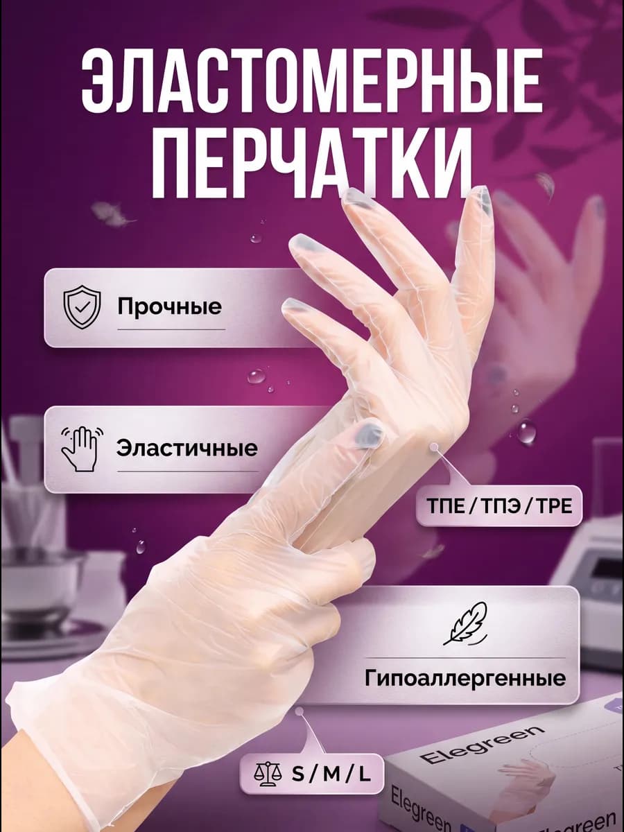 Перчатки одноразовые 100 шт ТПЭ, ТПЕ, Эластомер