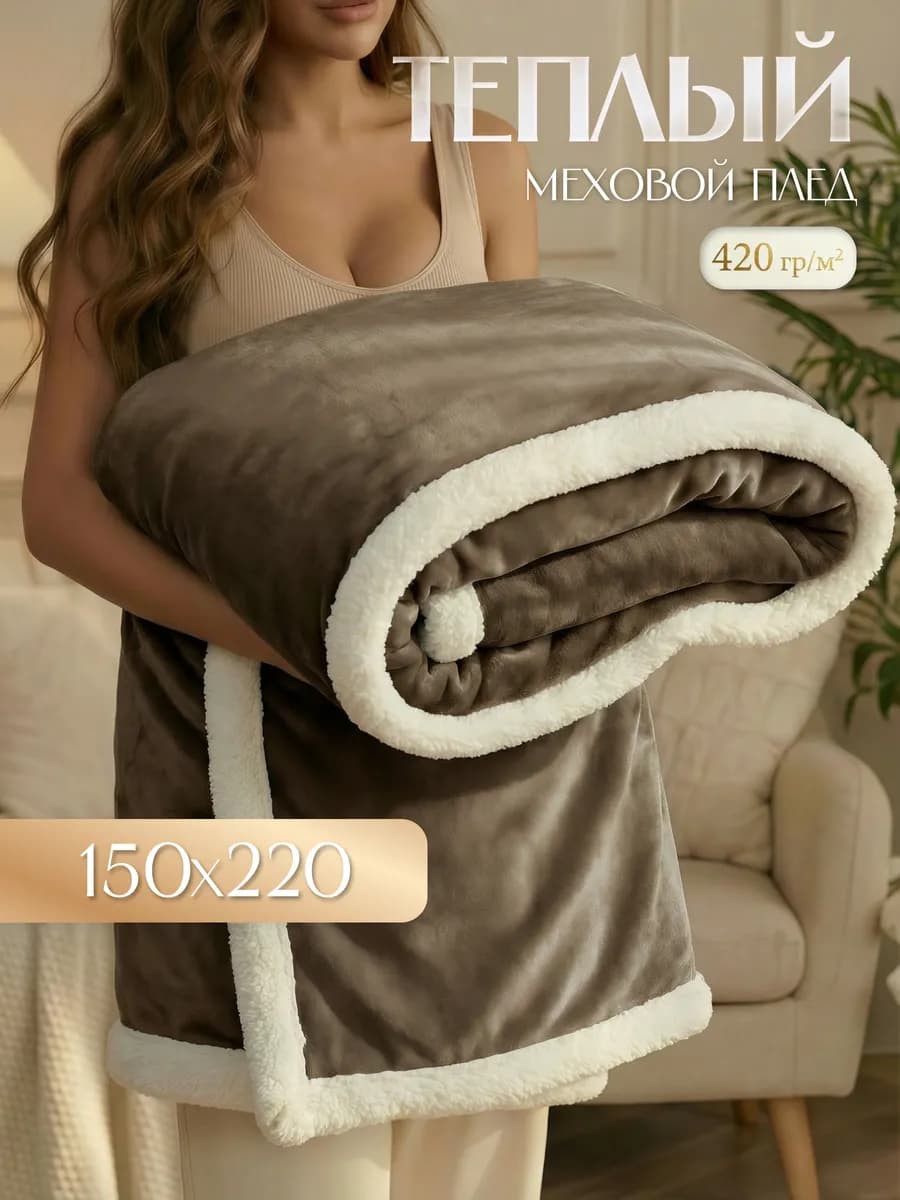 Плед Люкс меховой 150х220 см