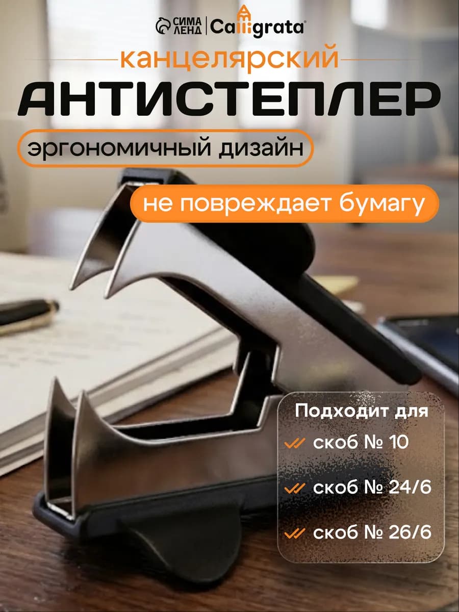 Антистеплер канцелярский