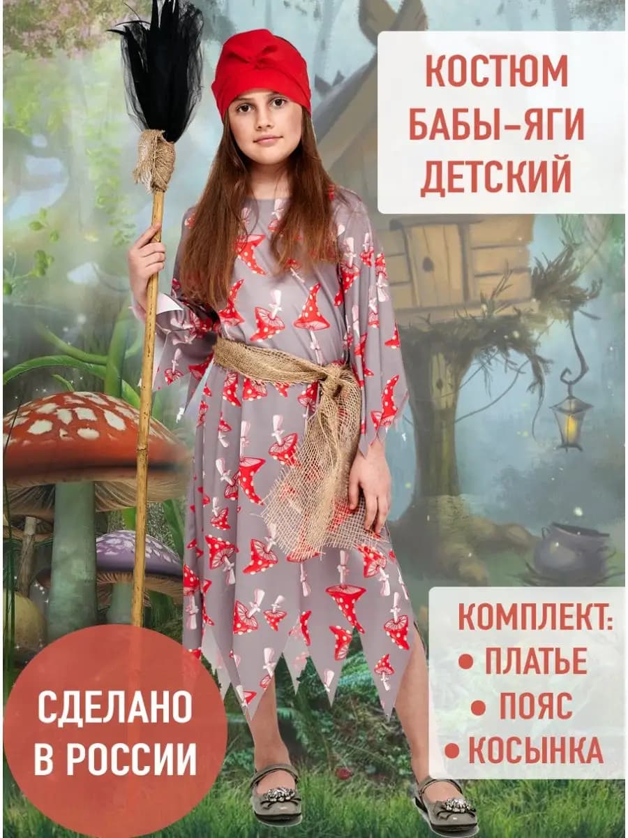Костюм Бабы Яги детский