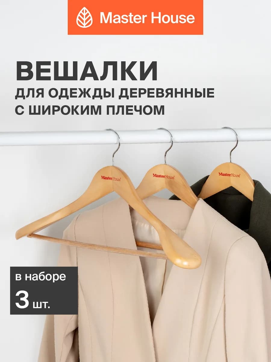 Вешалки для одежды деревянные с широкими плечиками