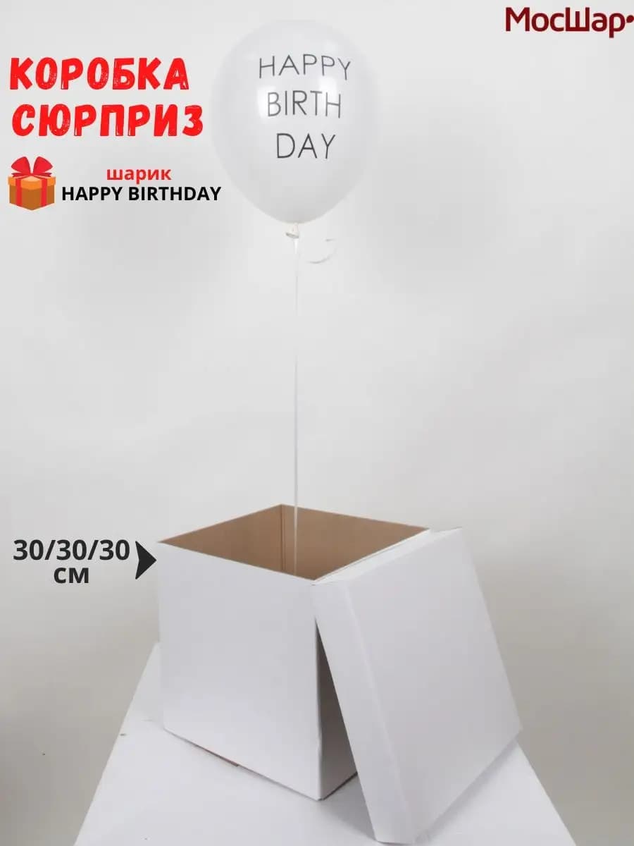 Подарочная коробка сюрприз с шаром