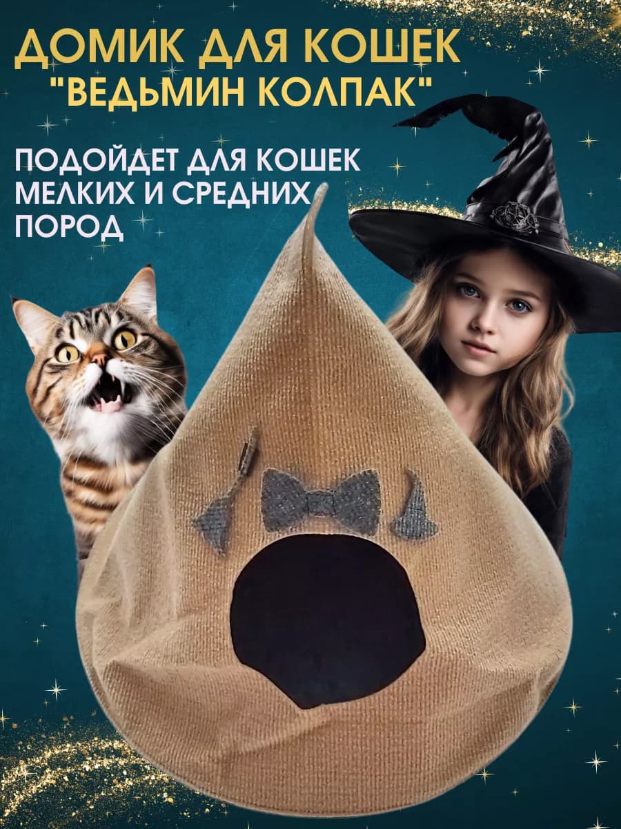 Домик для кошек