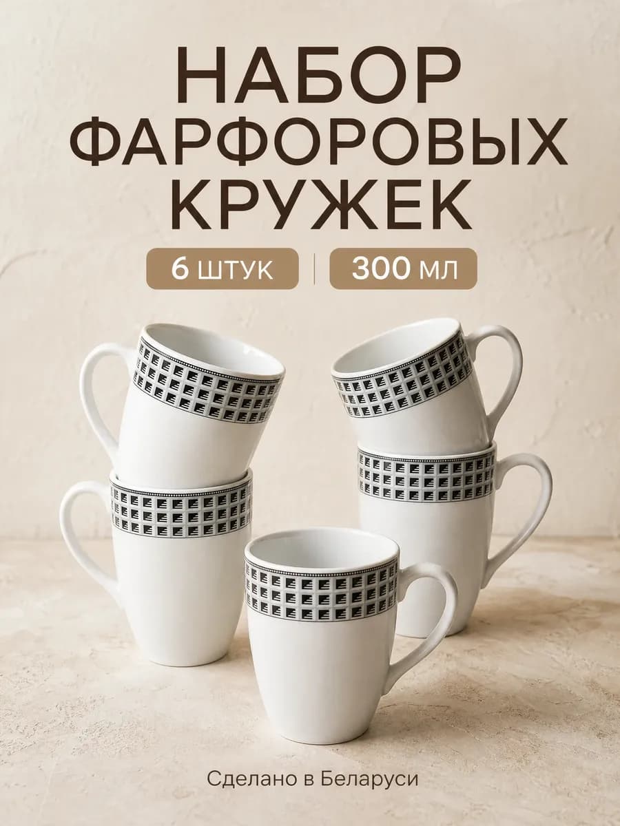 Набор кружек фарфоровых 6 штук для чая, 300 мл