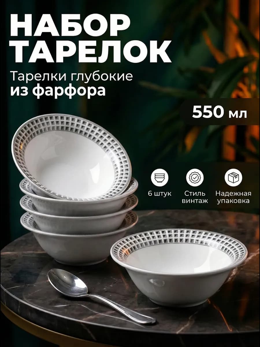 Тарелки для супа набор на 6 персон фарфоровый, 550 мл