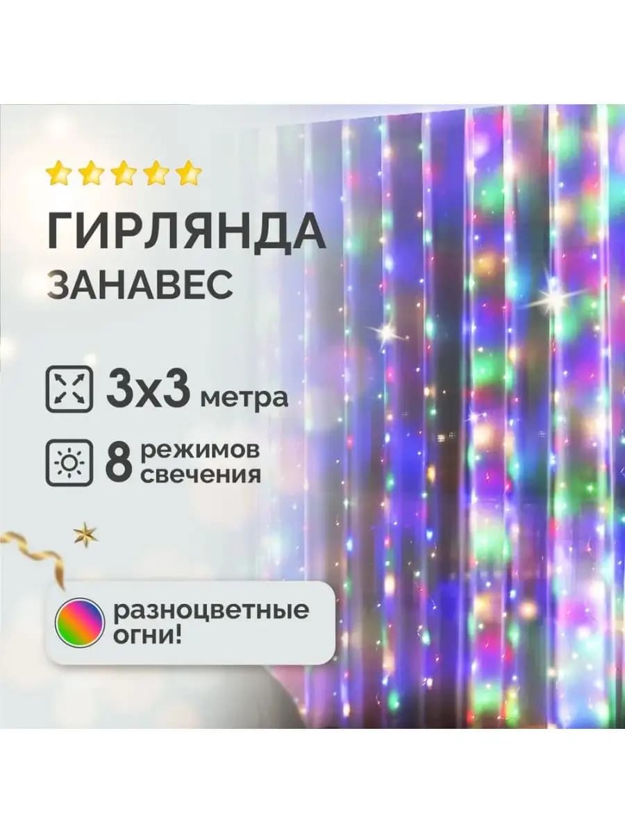 Гирлянда новогодняя светодиодная Занавес Цветная