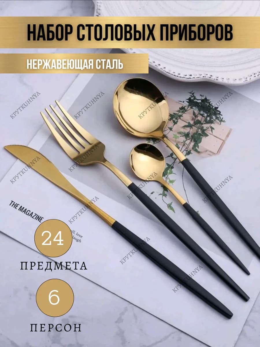 Набор столовых приборов 24 предмета на 6 персон