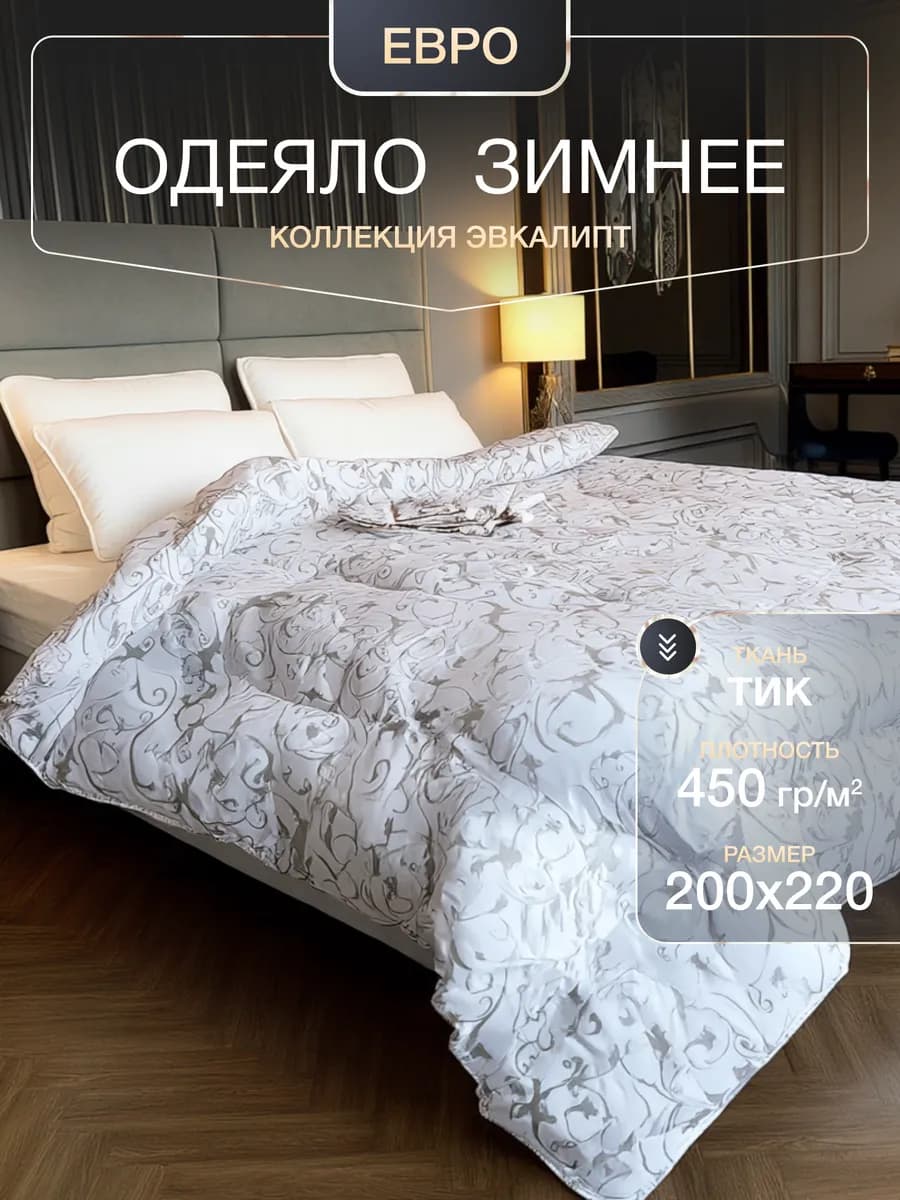 одеяло 200х220 евро зимнее