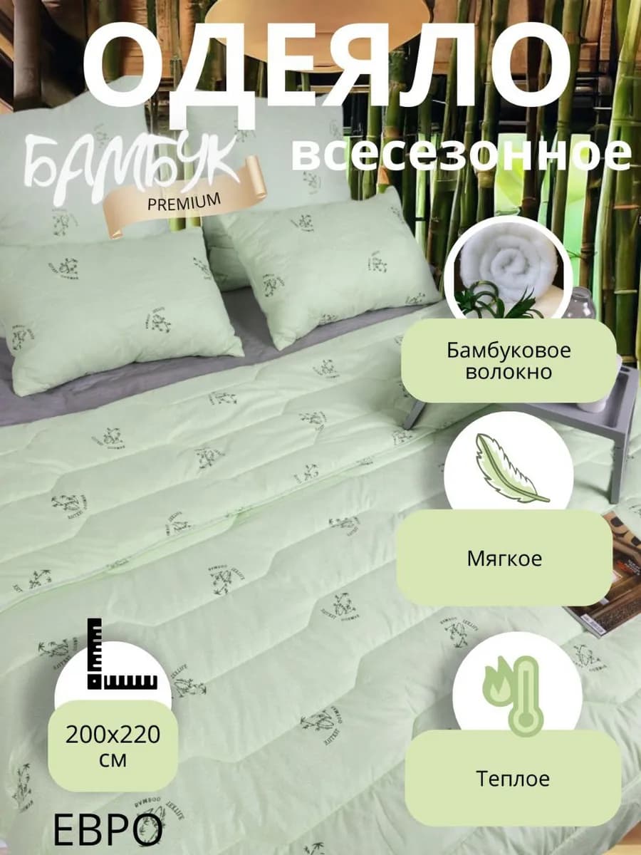 Одеяло евро бамбуковое 200х220