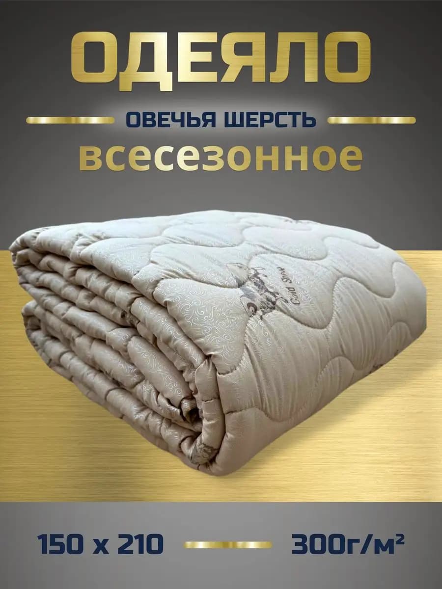 Одеяло 1.5 спальное всесезонное 150х210 см