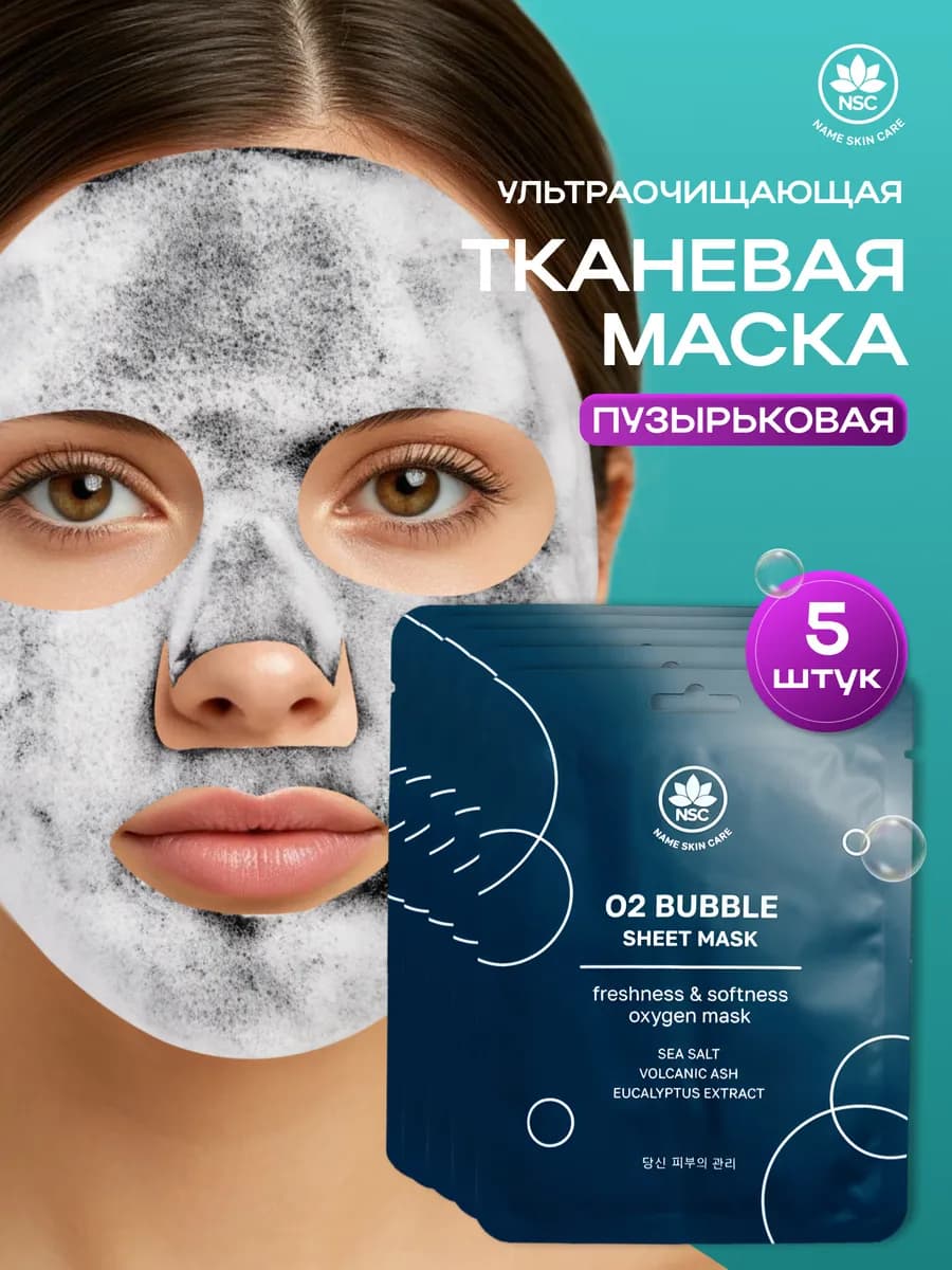 Пузырьковые тканевые маски, 5шт NAME SKIN CARE - фото 1