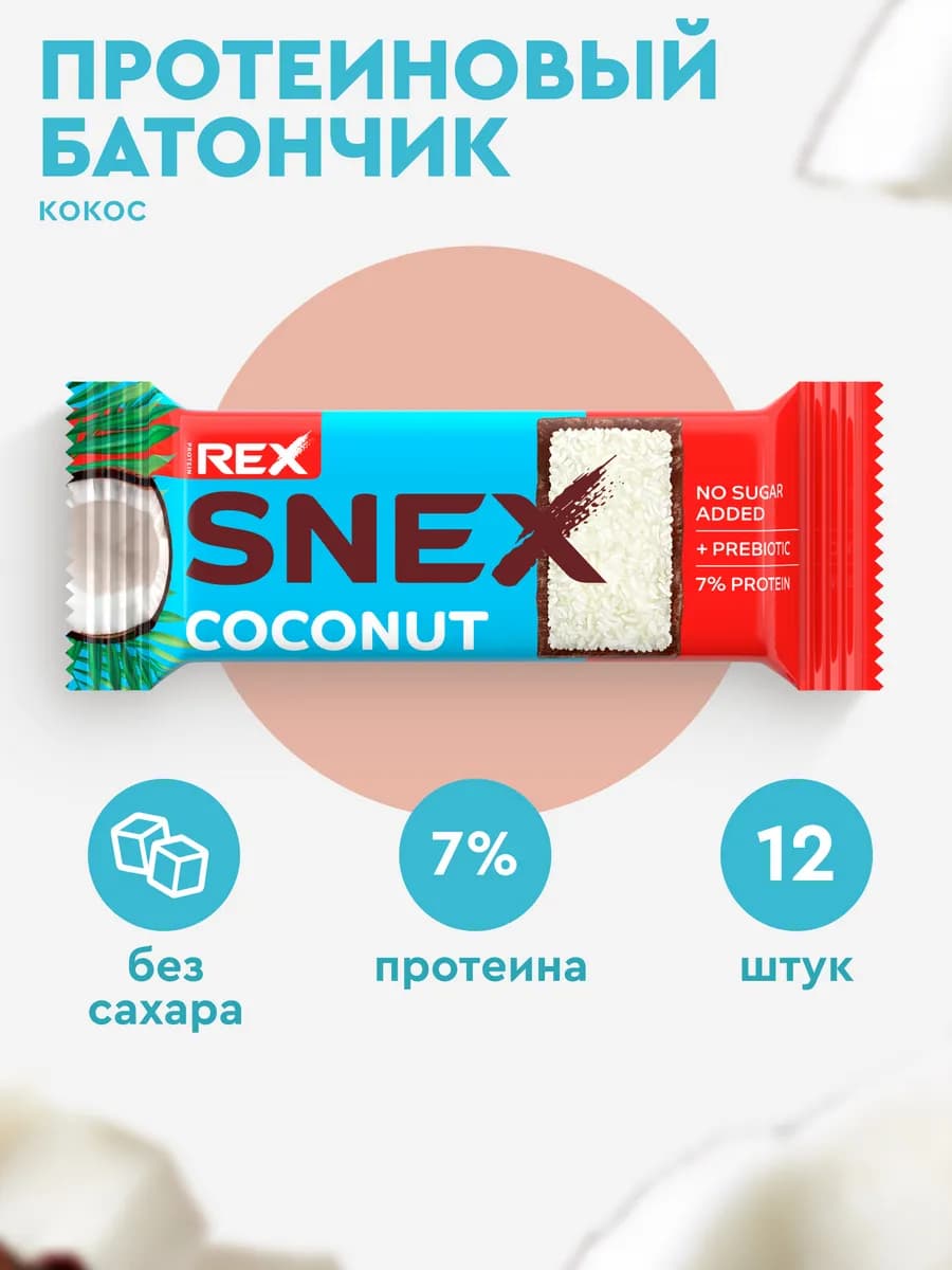 Протеиновые батончики без сахара SNEX кокос, 12 шт