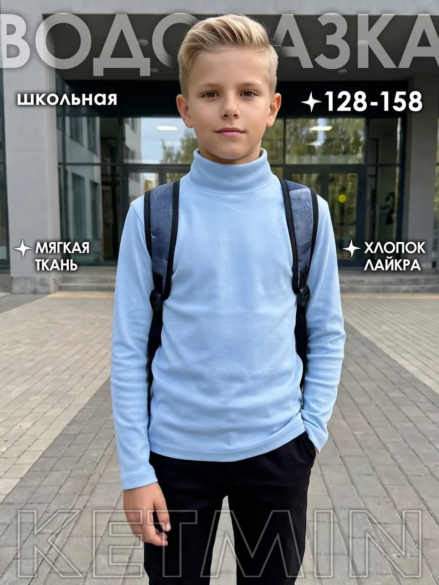Водолазка школьная для мальчика трикотажная
