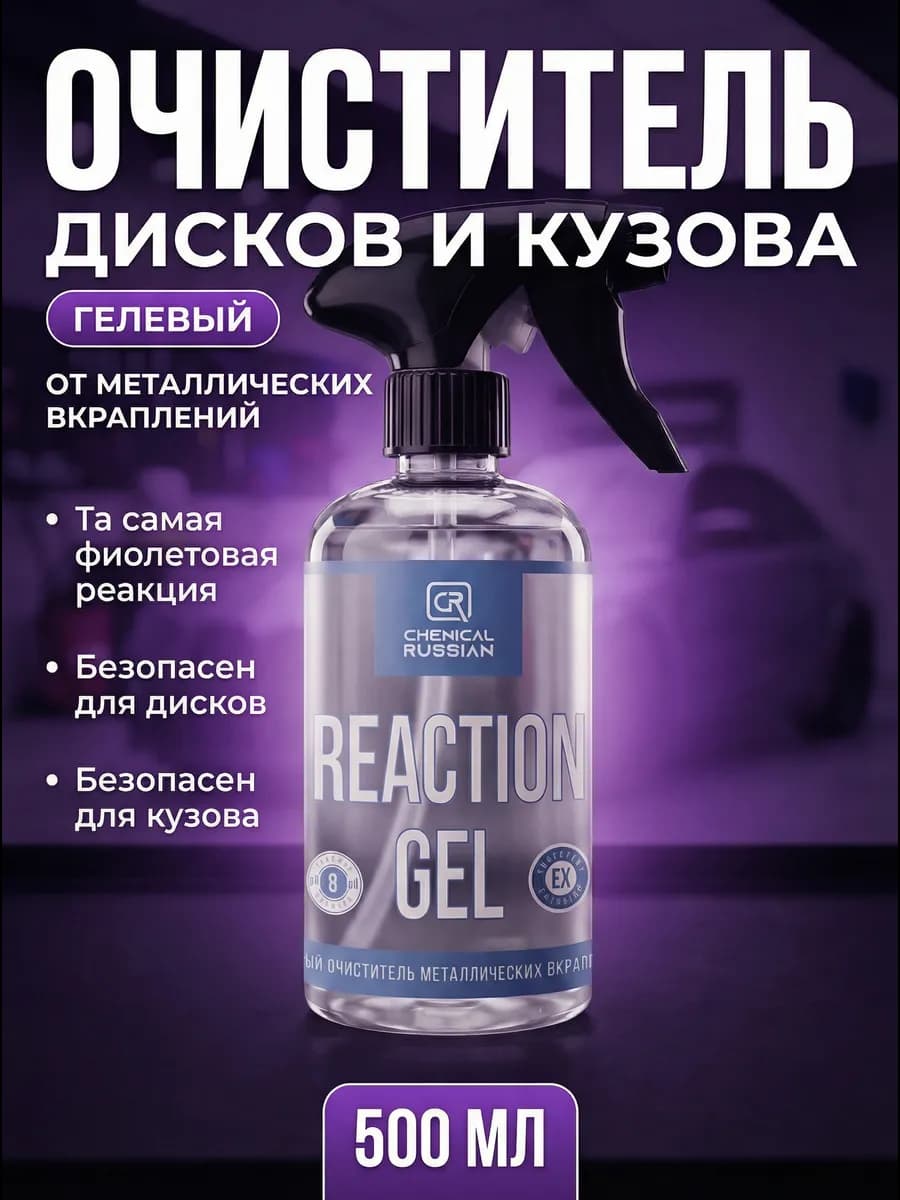 Очиститель дисков и кузова авто - ReAction Gel 500 мл
