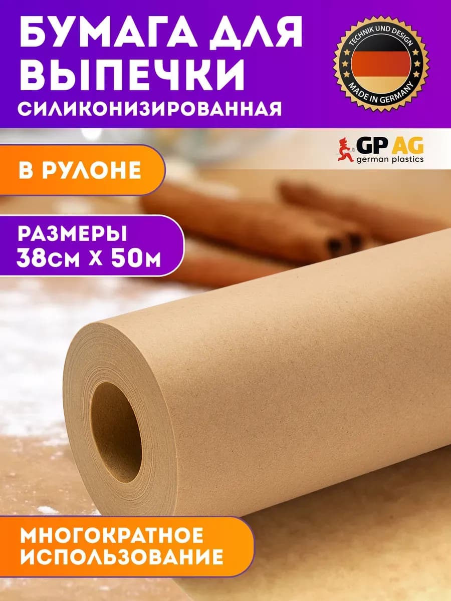 Бумага для выпечки силиконизированная 50 м пергамент пищевой