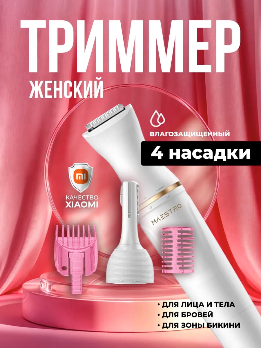 Триммер для тела, для бикини и бровей