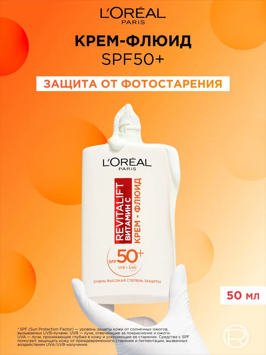 Крем-флюид дневной для лица «Revitalift. Витамин С» SPF 50