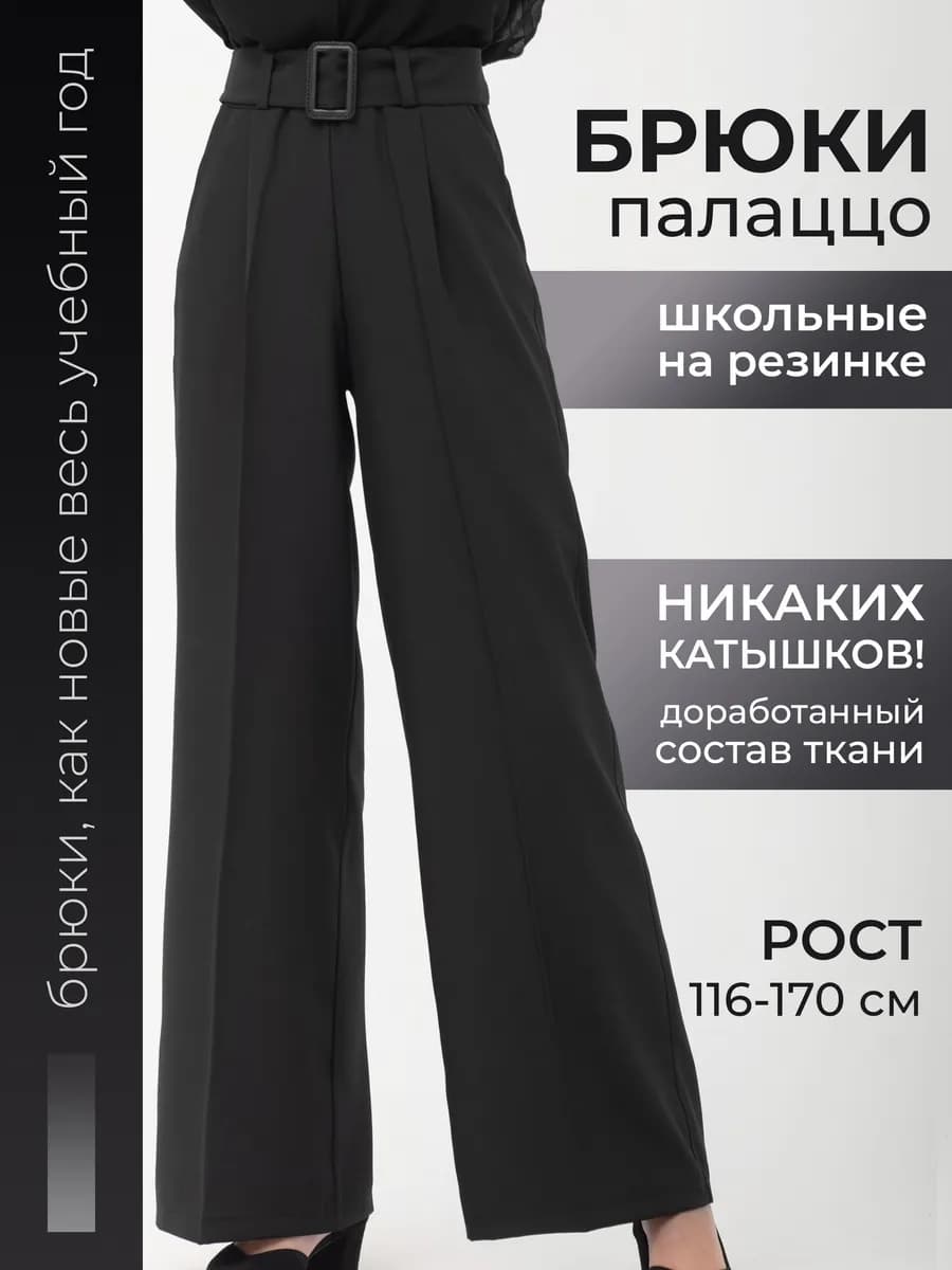 Брюки палаццо школьные для девочки на резинке