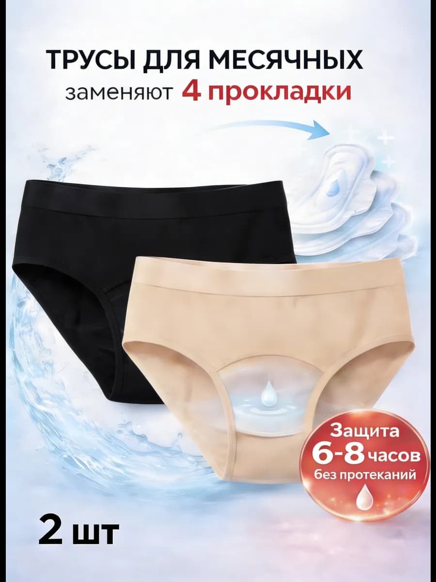 Трусы для месячных менструальные набор слипы 2 шт