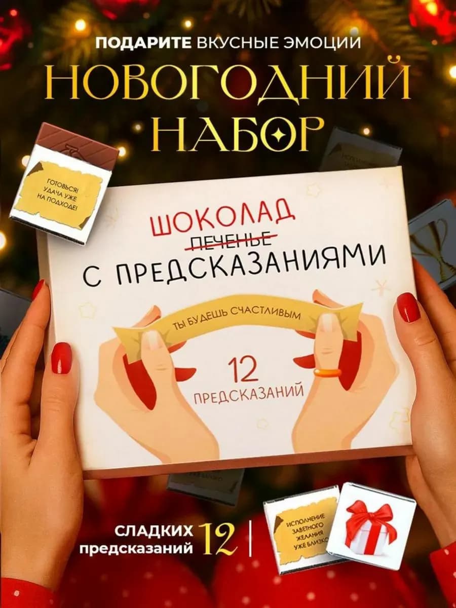 Подарок на Новый год 2026 шоколад с предсказаниями
