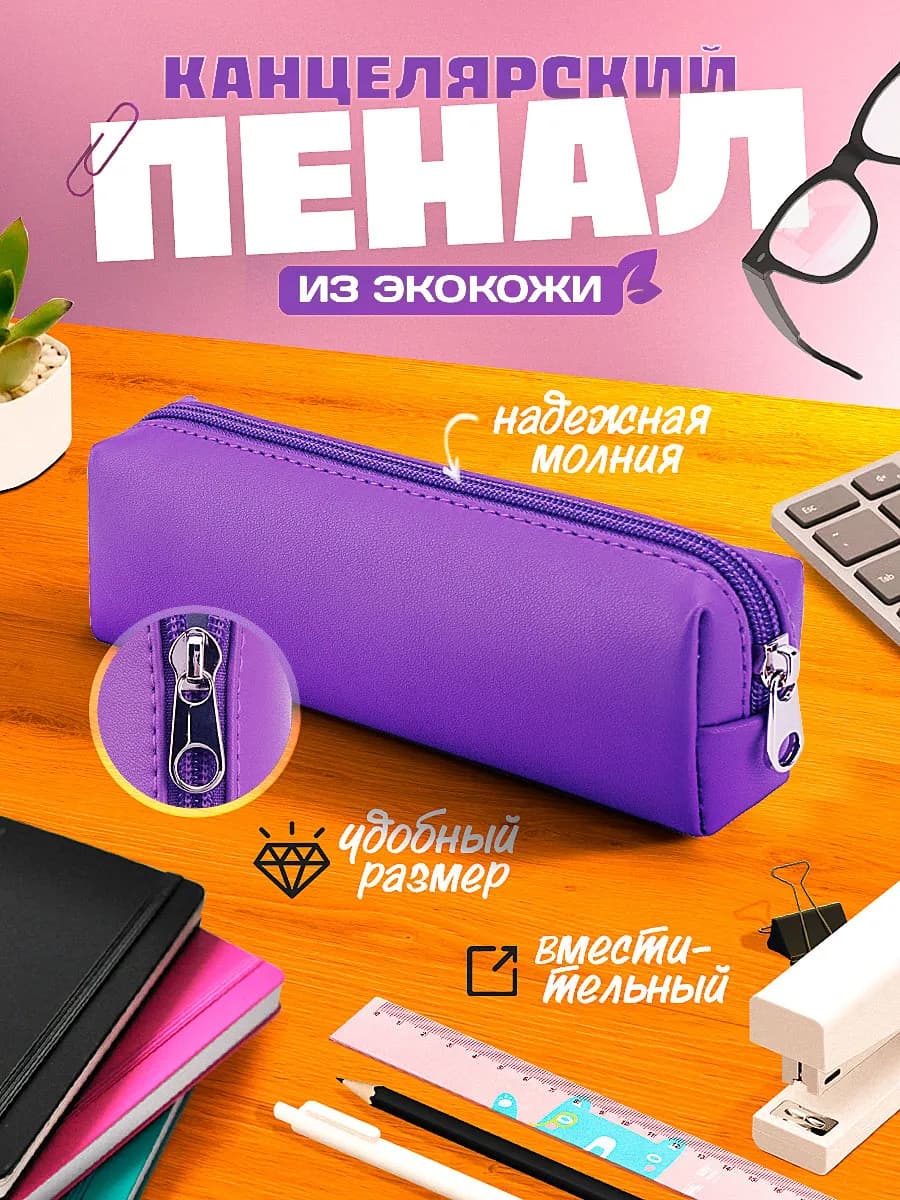 Пенал школьный компактный