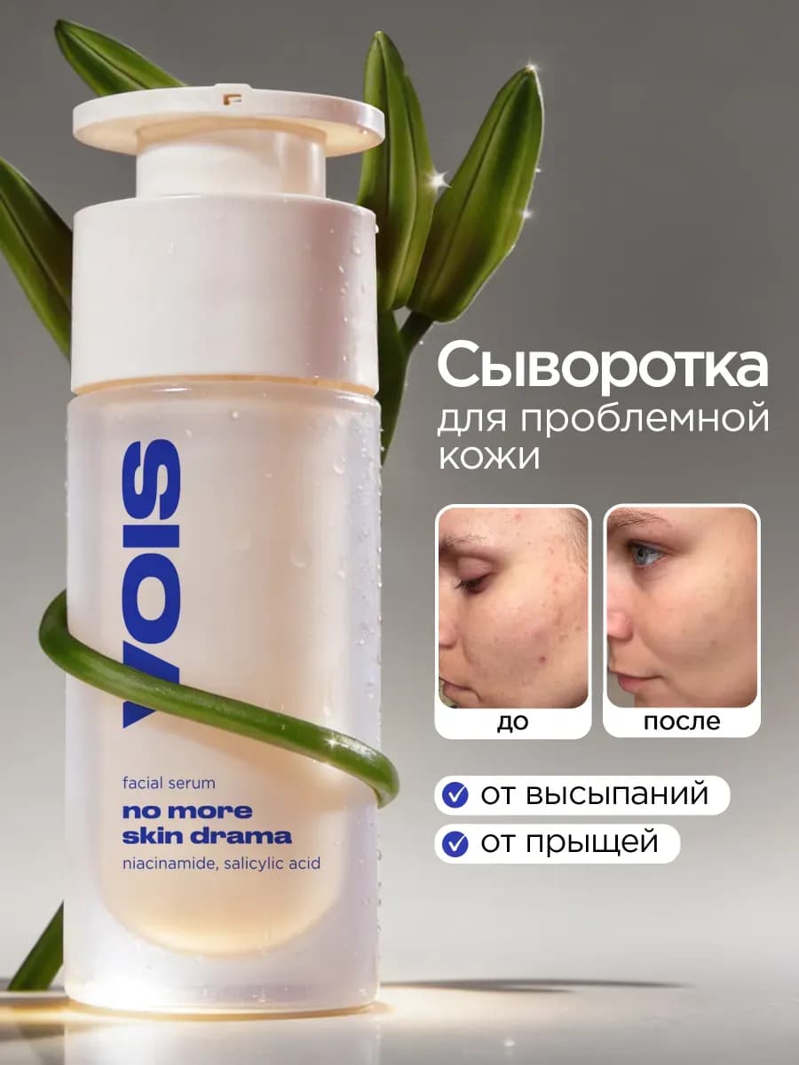 Сыворотка для лица с салициловой кислотой от прыщей