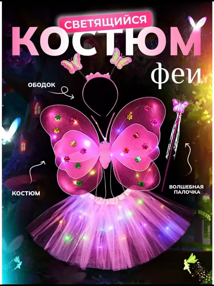 Крылья феи бабочки светящиеся