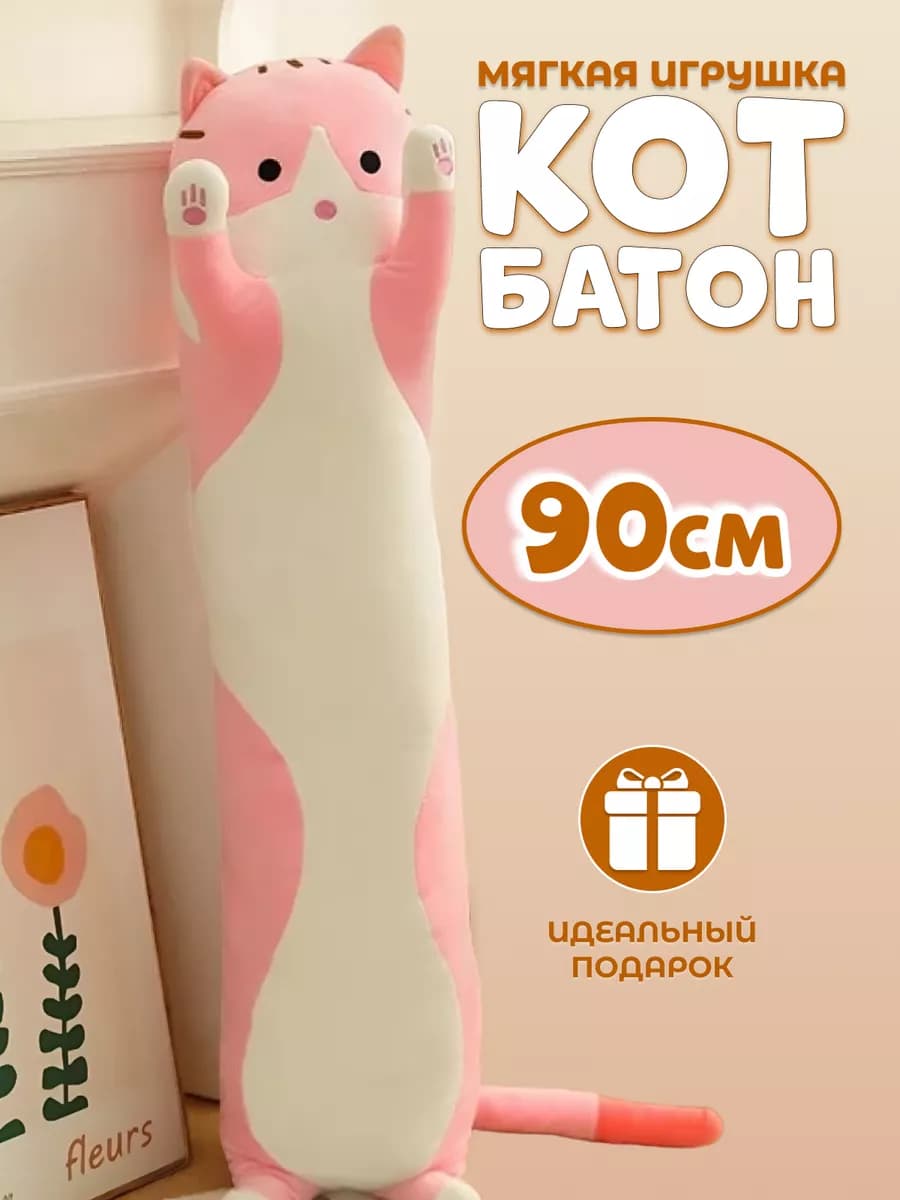 Кот батон длинный для детей плюшевый 90 см