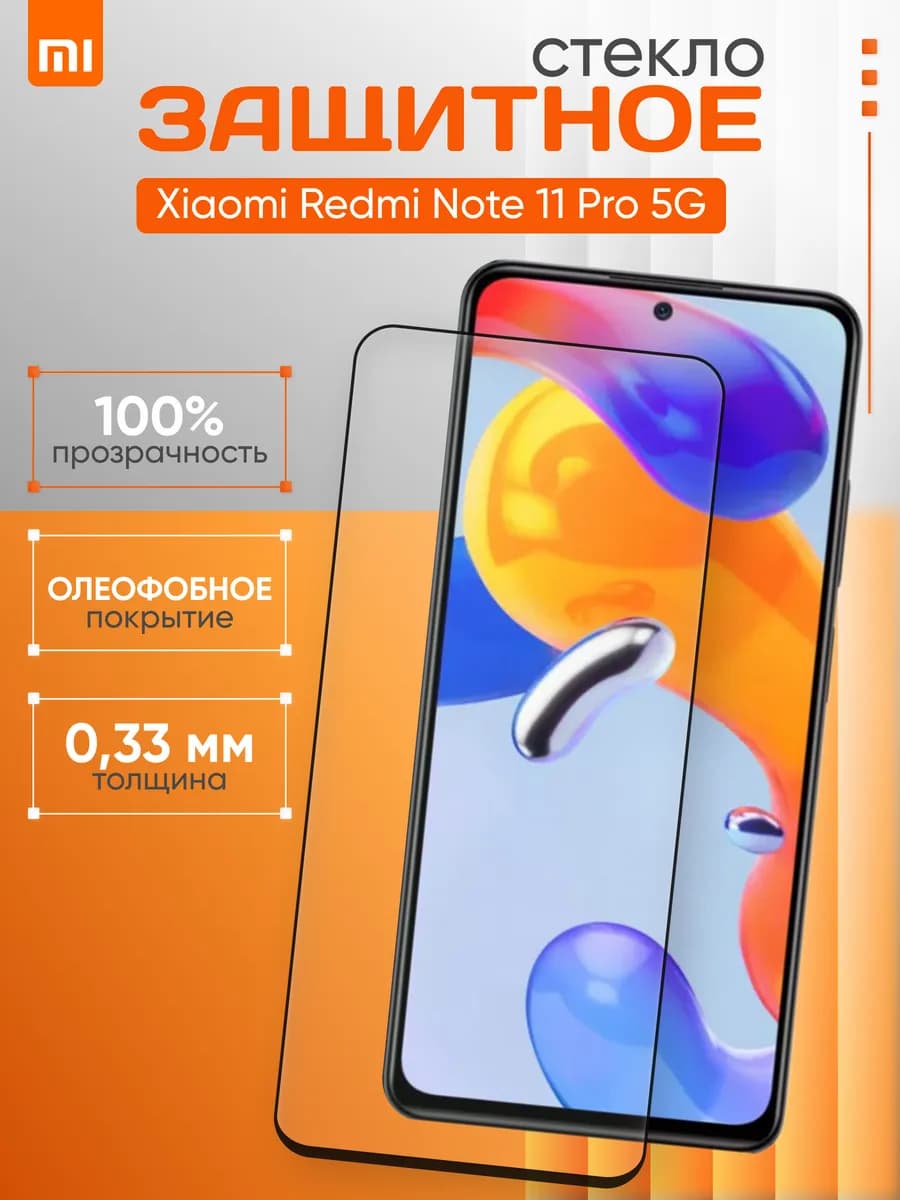 Защитное стекло для Xiaomi Note 11 Pro 5G