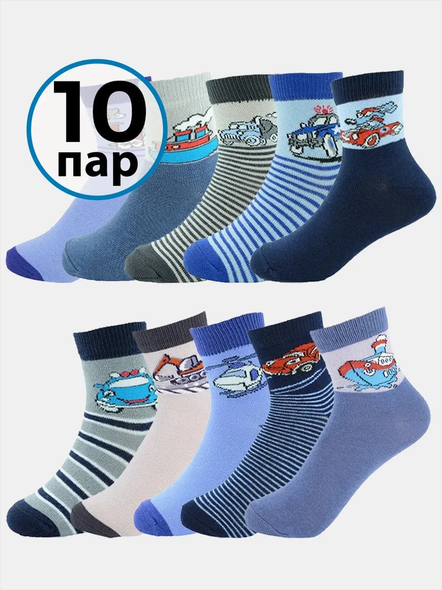 Носки детские для мальчиков с рисунком, набор 10 пар