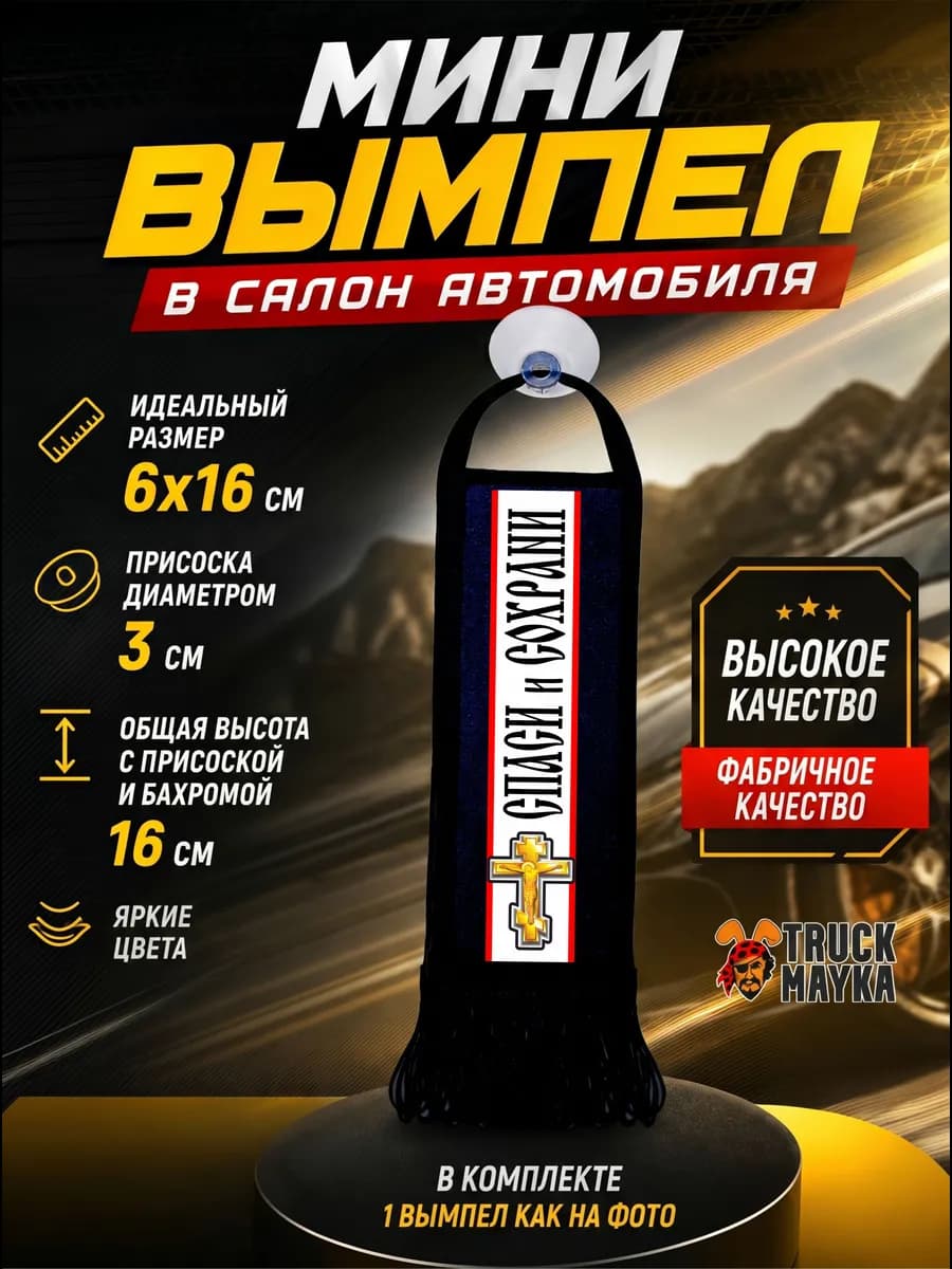 Вымпел крест Спаси и Сохрани