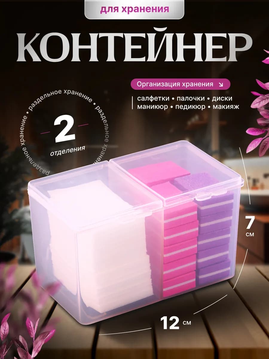 Контейнер для безворсовых салфеток 2 отделения пластик