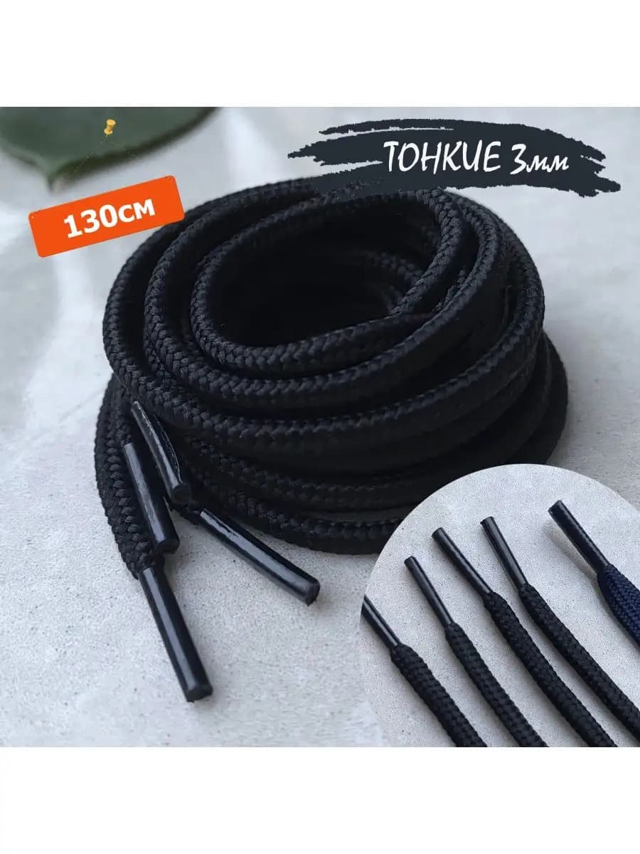 Шнурки 130см черные тонкие круглые фактурные 3мм 170 3