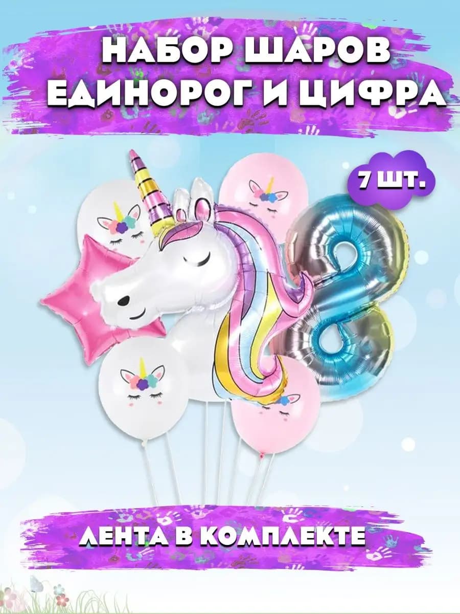 Шар единорог и цифра фотозона девочке на 8 лет