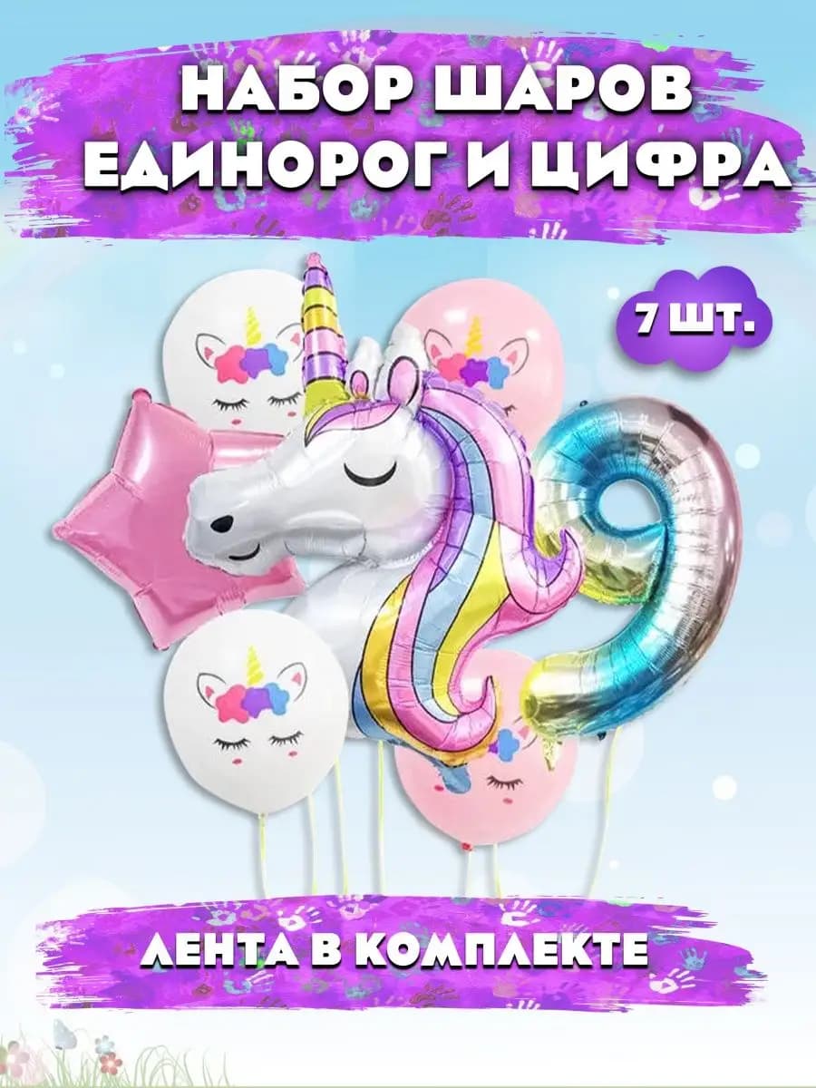 Шар единорог и цифра фотозона девочке на 9 лет