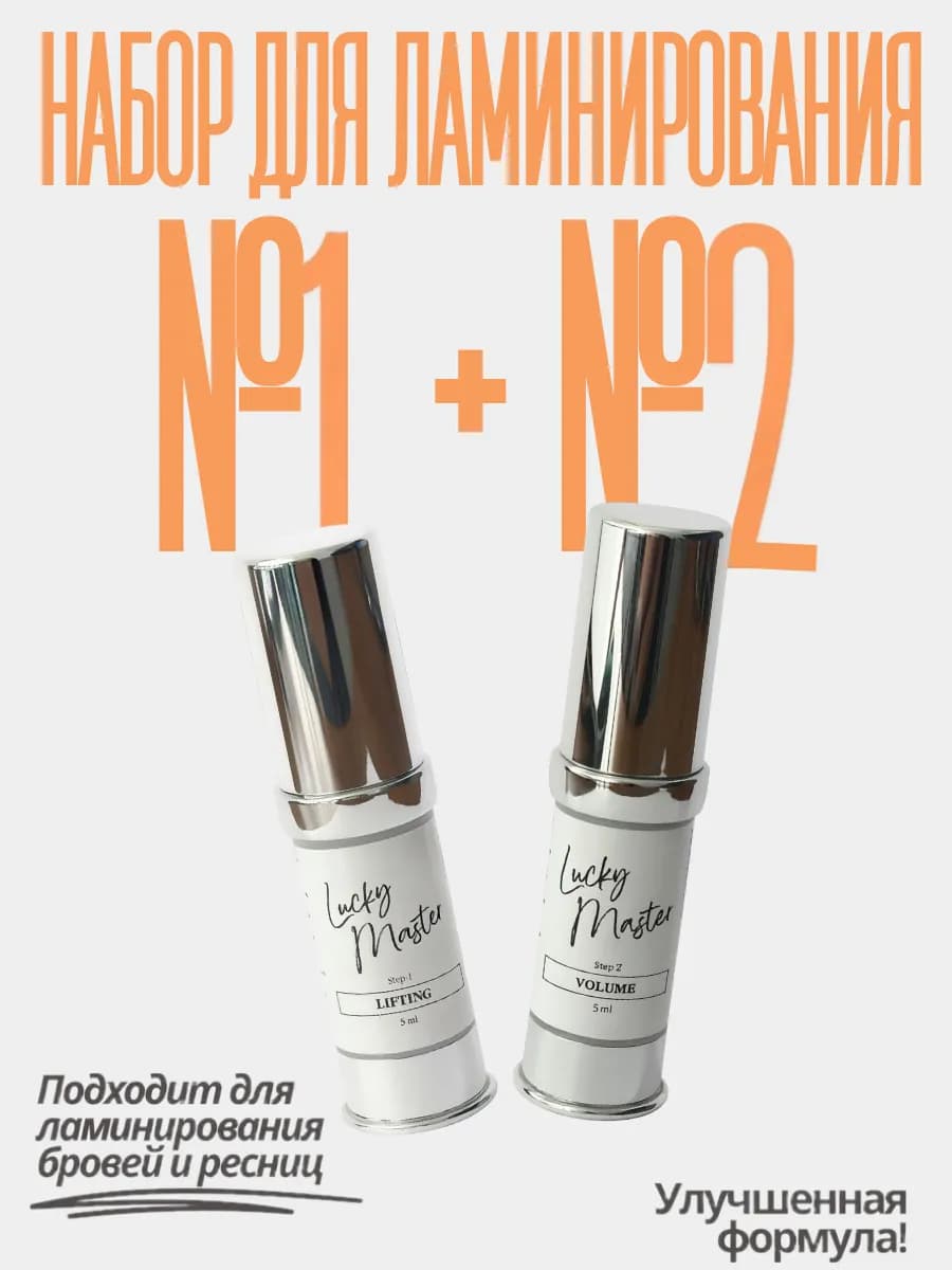 Составы для ламинирования ресниц и бровей 1+2