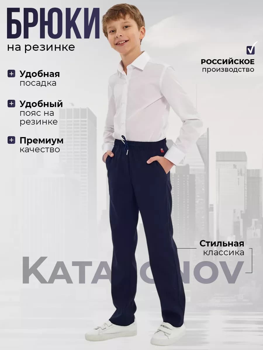 Брюки мальчика школьные классика хлопок трикотаж
